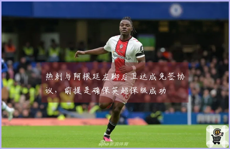 热刺与阿根廷左脚后卫达成免签协议，前提是确保英超保级成功