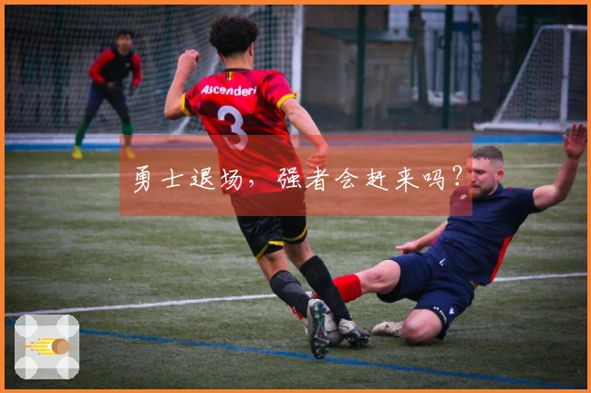 勇士退场，强者会赶来吗？