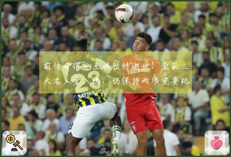 前传奇得分王施密特逝世！荣获三大名人堂入选，仍保持两项重要纪录