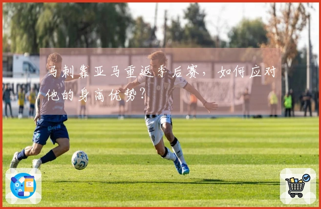 马刺靠亚马重返季后赛，如何应对他的身高优势？