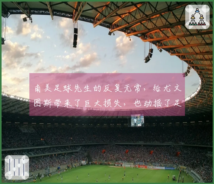 南美足球先生的反复无常，给尤文图斯带来了巨大损失，也动摇了足球界的稳定。