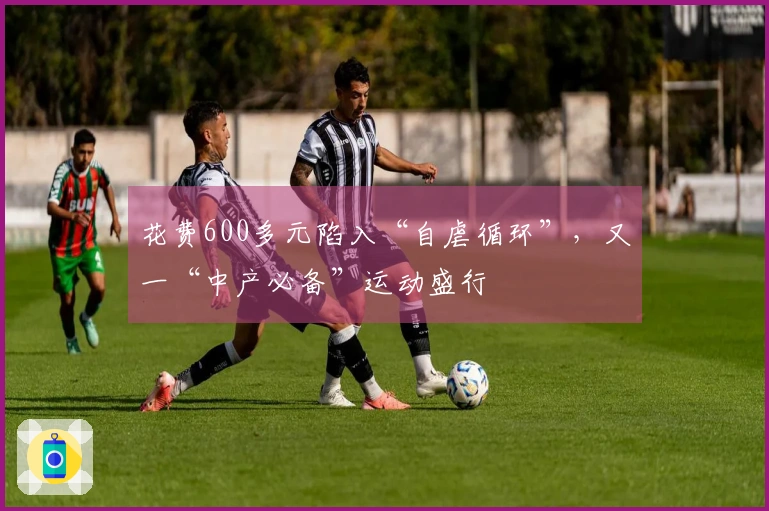 花费600多元陷入“自虐循环”，又一“中产必备”运动盛行