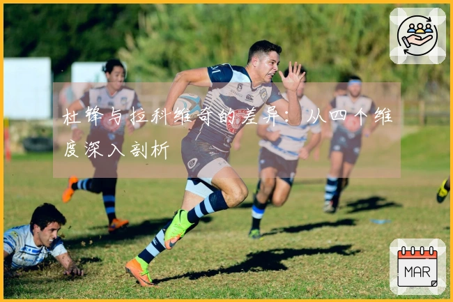 杜锋与拉科维奇的差异：从四个维度深入剖析