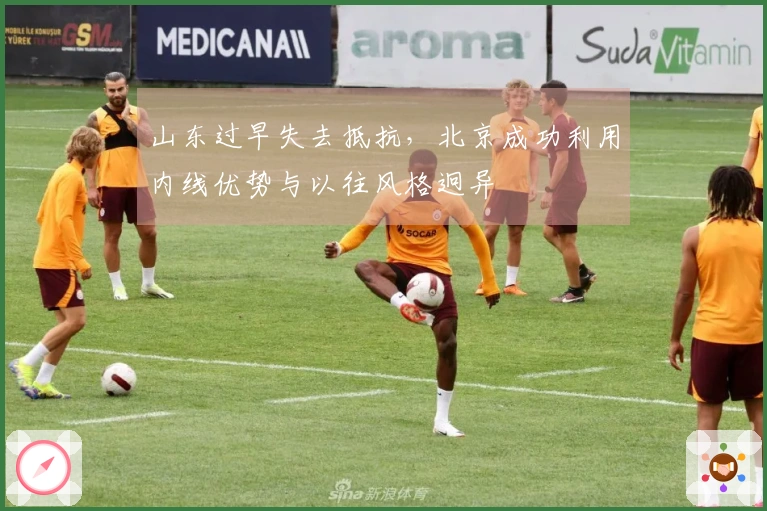 山东过早失去抵抗，北京成功利用内线优势与以往风格迥异