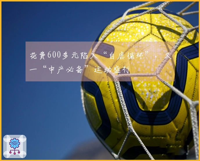 花费600多元陷入“自虐循环”，又一“中产必备”运动盛行