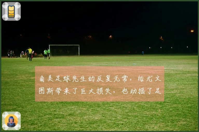 南美足球先生的反复无常，给尤文图斯带来了巨大损失，也动摇了足球界的稳定。