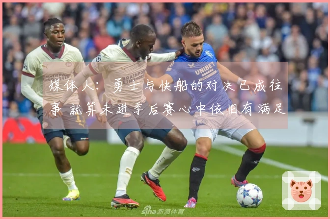 媒体人：勇士与快船的对决已成往事 就算未进季后赛心中依旧有满足感