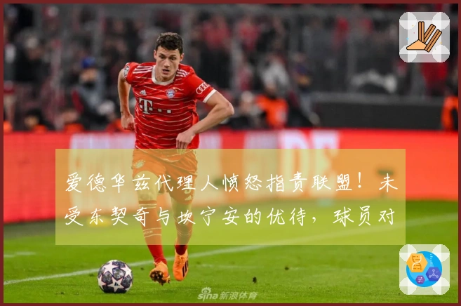 爱德华兹代理人愤怒指责联盟！未受东契奇与坎宁安的优待，球员对此毫不介意